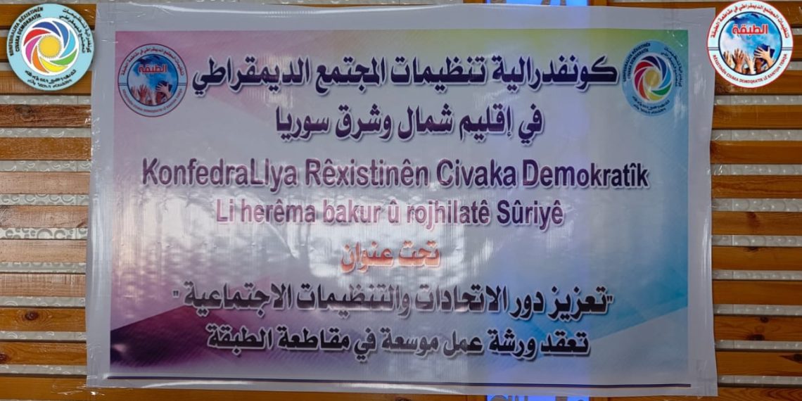 كونفدرالية تنظيمات المجتمع الديمقراطي في شمال وشرق سوريا تفعل ورشة عمل في مقاطعة (الطبقة) بالتنسيق مع تنظيمات المجتمع الديمقراطي في المقاطعة
