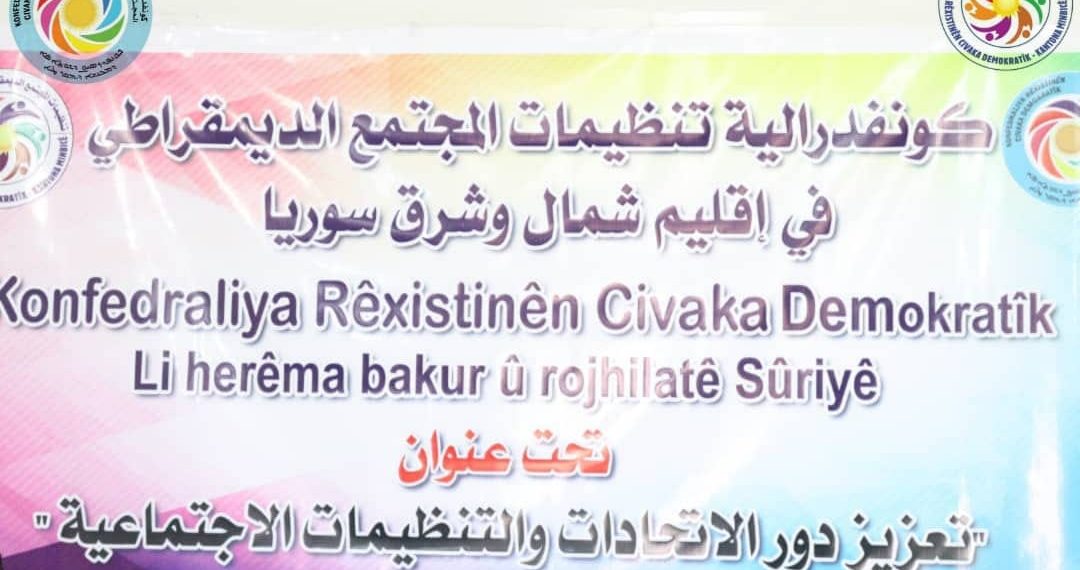 (كونفدرالية تنظيمات المجتمع الديمقراطي تبدء بتطبيق وتفعيل ورشات العمل)