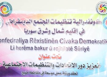 (كونفدرالية تنظيمات المجتمع الديمقراطي تبدء بتطبيق وتفعيل ورشات العمل)