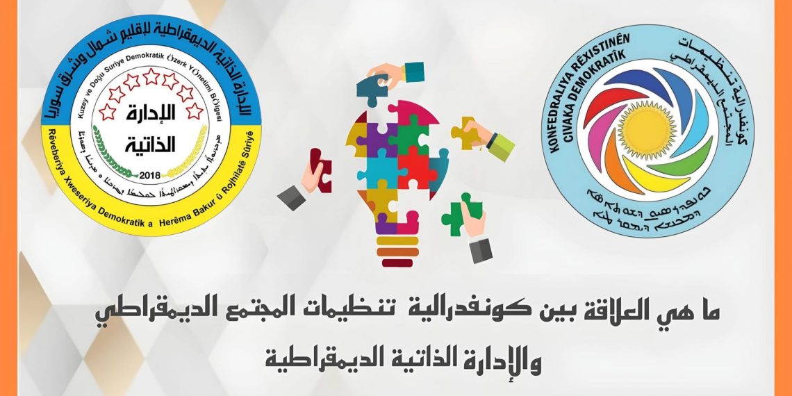 العلاقة بين الكونفدرالية والإدارة الذاتية