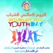بمناسبة اليوم العالمي للشباب كونفدرالية تنظيمات المجتمع الديمقراطي تطلق بيانا