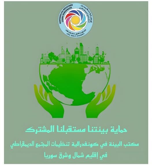 (حماية بيئتنا مستقبلنا المشترك)