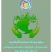 (حماية بيئتنا مستقبلنا المشترك)