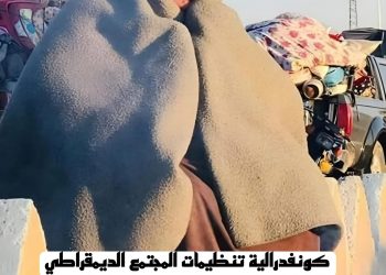 كونفدرالية تنظيمات المجتمع الديمقراطي تطلب من اتحاداتها تقديم يد العون والانضمام الى خلية الازمة المشكلة