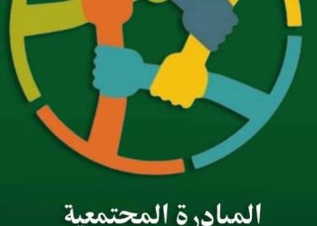 بمبادرة من كونفدرالية تنظيمات المجتمع الديمقراطي  انطلاق “المبادرة المجتمعية ” في مقاطعات شمال وشرق سوريا  تحت شعار  :(معاً_لنتجاوز_المحنة)