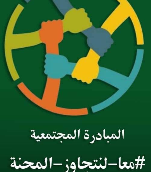 بمبادرة من كونفدرالية تنظيمات المجتمع الديمقراطي  انطلاق “المبادرة المجتمعية ” في مقاطعات شمال وشرق سوريا  تحت شعار  :(معاً_لنتجاوز_المحنة)