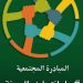 بمبادرة من كونفدرالية تنظيمات المجتمع الديمقراطي  انطلاق “المبادرة المجتمعية ” في مقاطعات شمال وشرق سوريا  تحت شعار  :(معاً_لنتجاوز_المحنة)