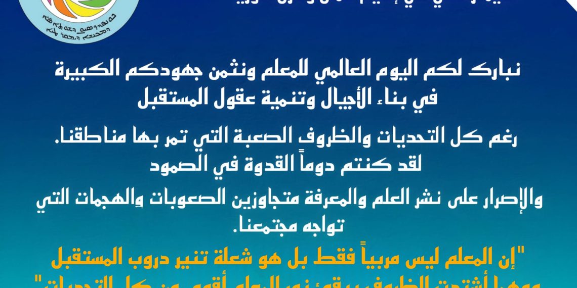 ●كونفدرالية تنظيمات المجتمع الديمقراطي تهنئ وتبارك اليوم العالمي للمعلم
