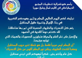●كونفدرالية تنظيمات المجتمع الديمقراطي تهنئ وتبارك اليوم العالمي للمعلم