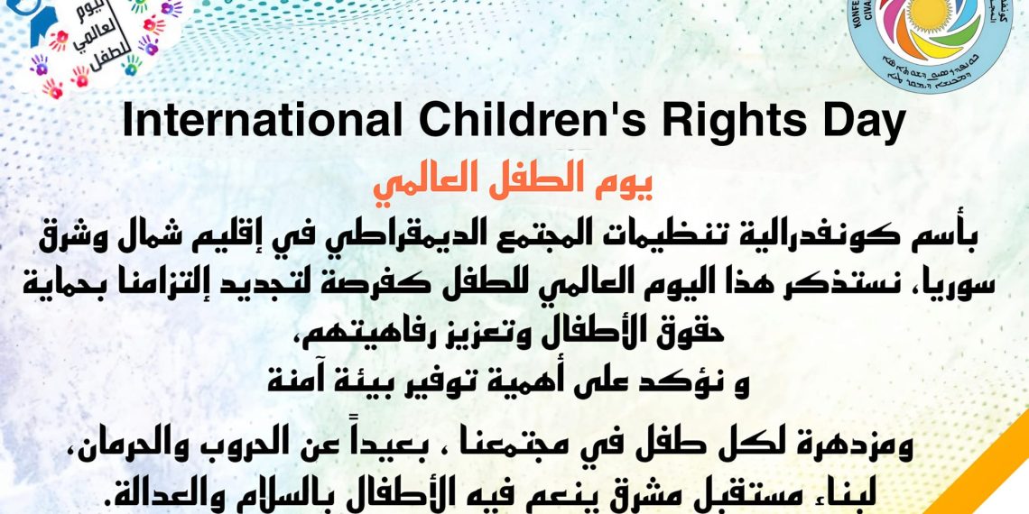 تهنئة كونفدرالية تنظيمات المجتمع الديمقراطي بيوم الطفل العالمي