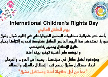 تهنئة كونفدرالية تنظيمات المجتمع الديمقراطي بيوم الطفل العالمي