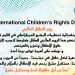 تهنئة كونفدرالية تنظيمات المجتمع الديمقراطي بيوم الطفل العالمي