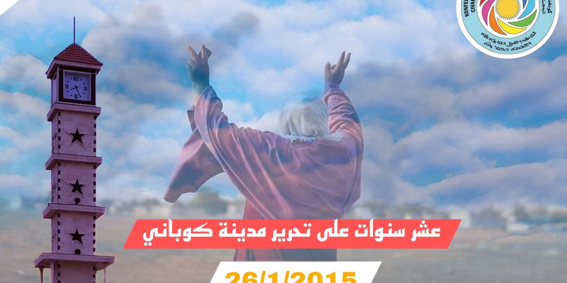 كونفدرالية تنظيمات المجتمع الديمقراطي في اقليم شمال وشرق سوريا تدلي ببيان بمناسبة الذكرى السنوية العاشرة لتحرير كوباني