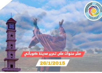 كونفدرالية تنظيمات المجتمع الديمقراطي في اقليم شمال وشرق سوريا تدلي ببيان بمناسبة الذكرى السنوية العاشرة لتحرير كوباني