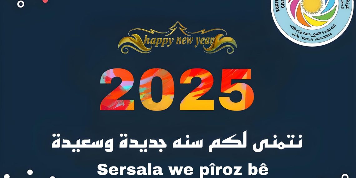 بمناسبة قدوم عيد راس السنة كونفدرالية تنظيمات المجتمع الديمقراطي تبارك شعوب ومكونات شمال وشرق سوريا