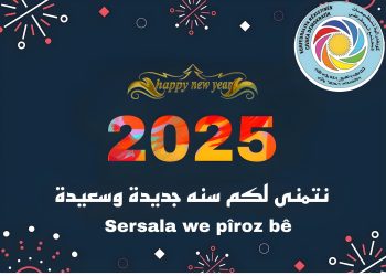 بمناسبة قدوم عيد راس السنة كونفدرالية تنظيمات المجتمع الديمقراطي تبارك شعوب ومكونات شمال وشرق سوريا