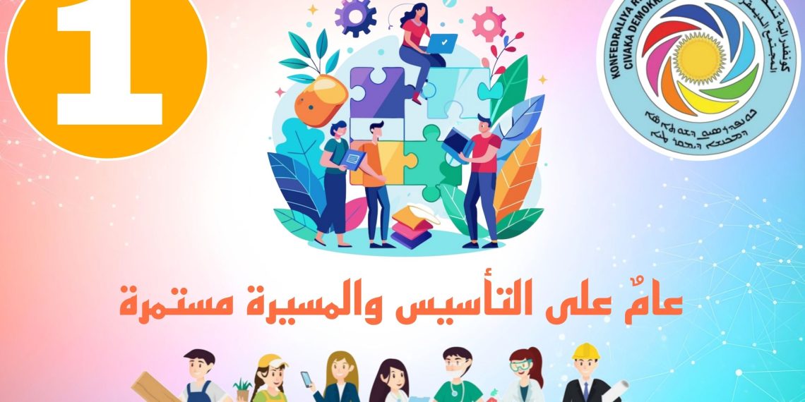 كونفدرالية تنظيمات المجتمع الديمقراطي تجدد العهد بالنضال من أجل مستقبل أفضل للسوريين