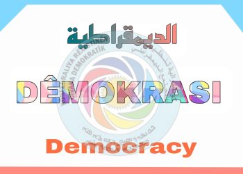 نحو ثقافة الحوار والتفاهم الديمقراطي في المجتمع السوري