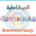 نحو ثقافة الحوار والتفاهم الديمقراطي في المجتمع السوري