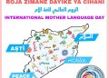 بيان كونفدرالية تنظيمات المجتمع الديمقراطي في إقليم شمال وشرق سوريا بمناسبة اليوم العالمي للغة الأم
