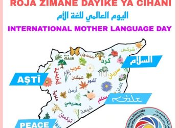 بيان كونفدرالية تنظيمات المجتمع الديمقراطي في إقليم شمال وشرق سوريا بمناسبة اليوم العالمي للغة الأم