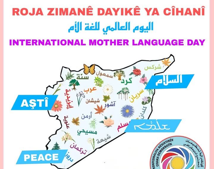 بيان كونفدرالية تنظيمات المجتمع الديمقراطي في إقليم شمال وشرق سوريا بمناسبة اليوم العالمي للغة الأم