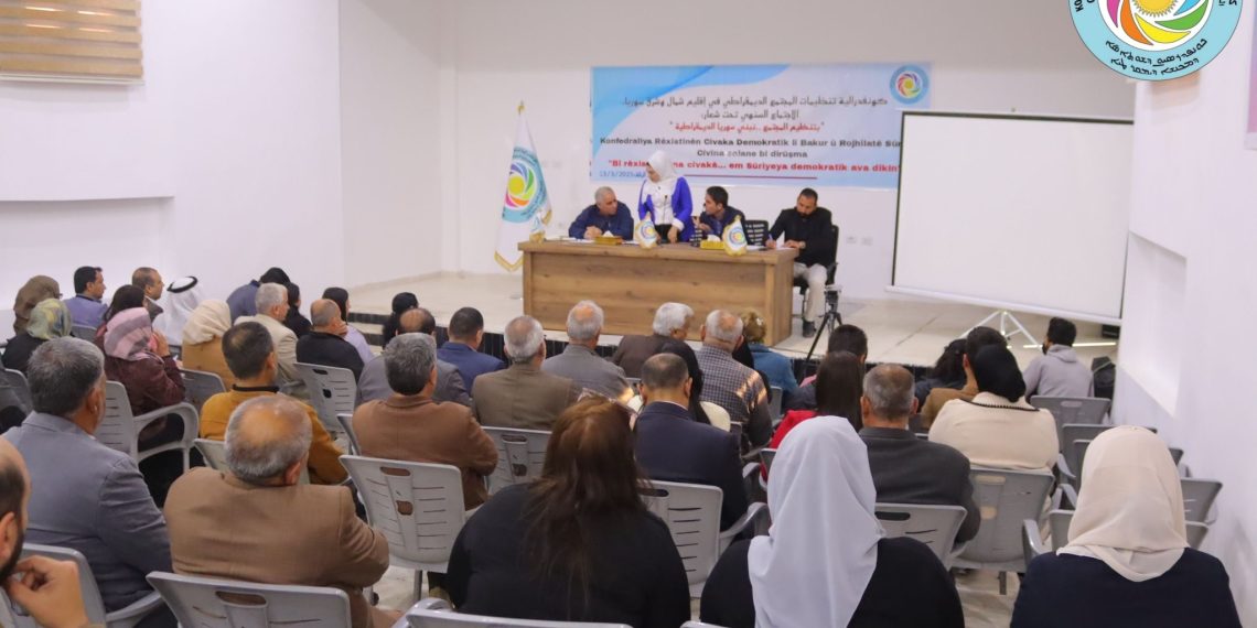 كونفدرالية تنظيمات المجتمع الديمقراطي تعقد اجتماعها السنوي في الرقة